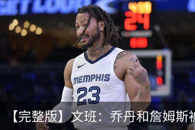 【完整版】文班：乔丹&詹姆斯被淘汰时不会感到满足 我也绝不甘心