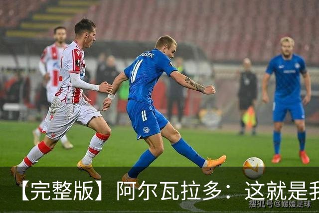 【完整版】阿尔瓦拉多：这就是我努力的意义 末节上场是我的梦想