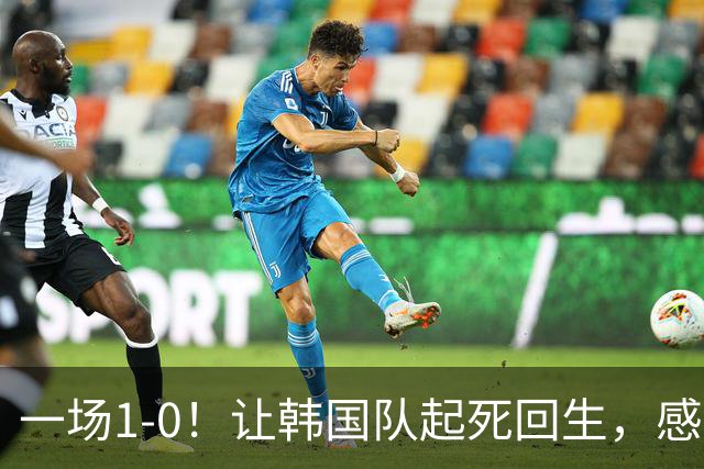一场1-0！让韩国队起死回生，感谢西班牙救场，一度被坑4次，有望以第8晋级