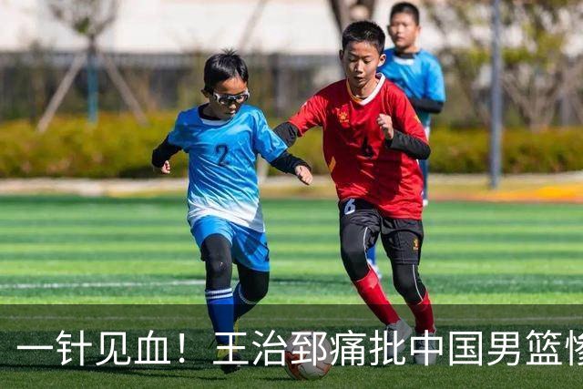 一针见血！王治郅痛批中国男篮惨败：输球不是不努力，是不会打球