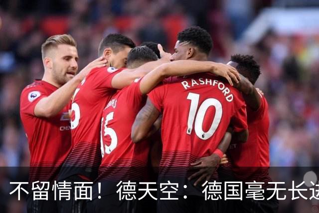 不留情面！德天空：德国毫无长进+表现一无是处，这代人堪称失败
