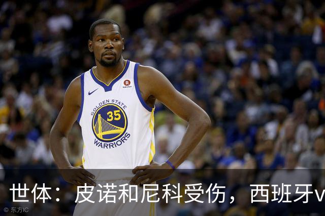 世体：皮诺和尼科受伤，西班牙vs奥地利时加维有望获得出场机会
