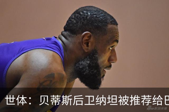 世体：贝蒂斯后卫纳坦被推荐给巴萨，可能以3000万＋500万欧转会
