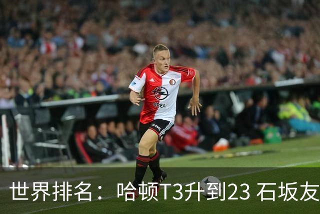 世界排名：哈顿T3升到23 石坂友宏日巡首胜412位