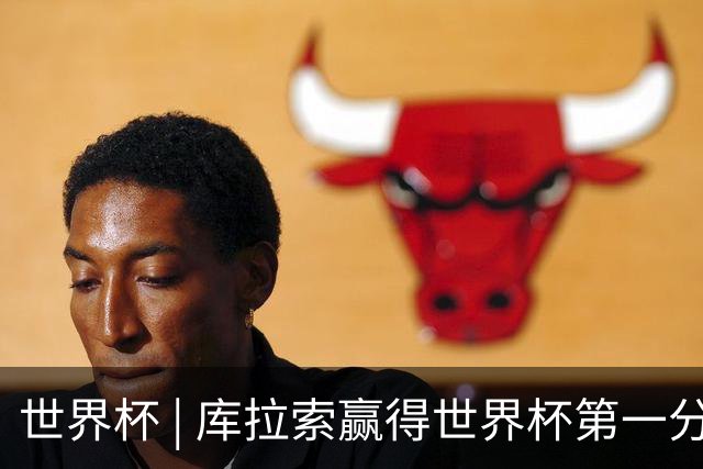 世界杯 | 库拉索赢得世界杯第一分 中国裁判组执法