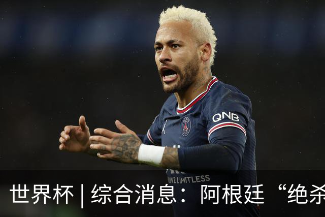 世界杯 | 综合消息：阿根廷“绝杀”埃及 瑞士险胜哥伦比亚