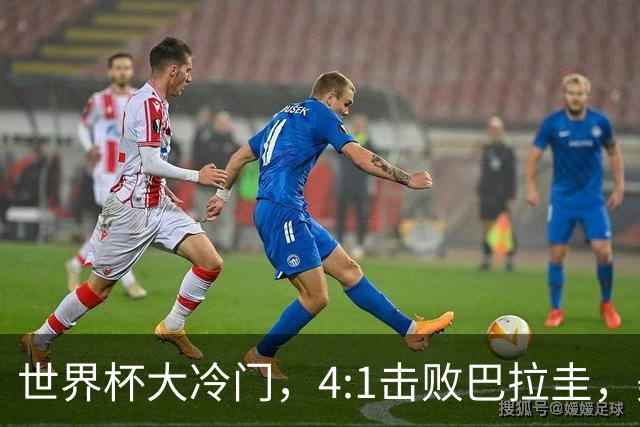 世界杯大冷门，4:1击败巴拉圭，美国男足能够拿到多少赢球奖金？