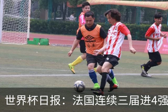 世界杯日报：法国连续三届进4强 英格兰后卫宽萨被禁赛2场