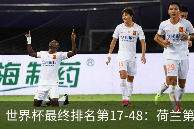 世界杯最终排名第17-48：荷兰第17德国第18 日本第21