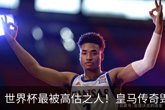 世界杯最被高估之人！皇马传奇毁了五星巴西！内马尔被他坑惨了