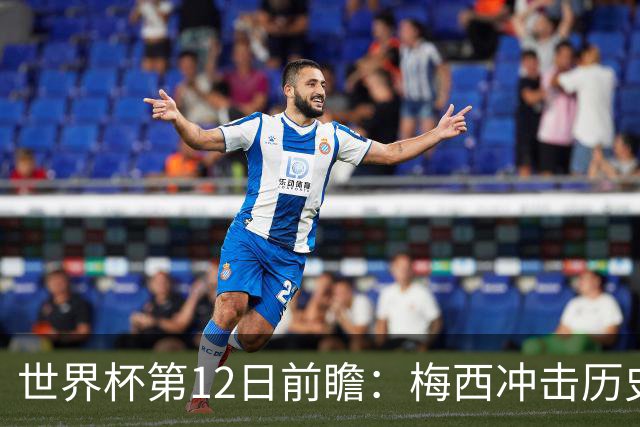 世界杯第12日前瞻：梅西冲击历史第一人 姆皇哈神双雄争连胜
