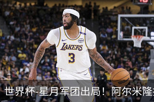 世界杯-星月军团出局！阿尔米隆捂嘴染红 土耳其0-1十人巴拉圭