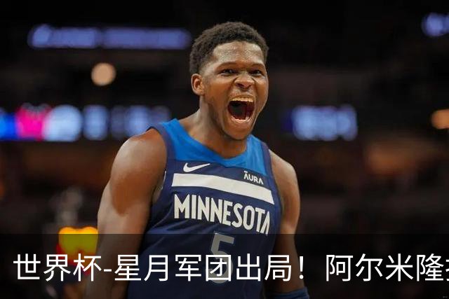 世界杯-星月军团出局！阿尔米隆捂嘴染红 土耳其0-1十人巴拉圭