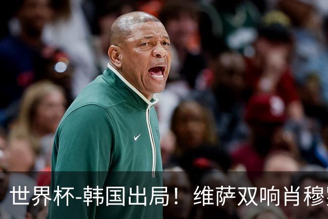 世界杯-韩国出局！维萨双响肖穆罗多夫神仙球 民主刚果3-1乌兹