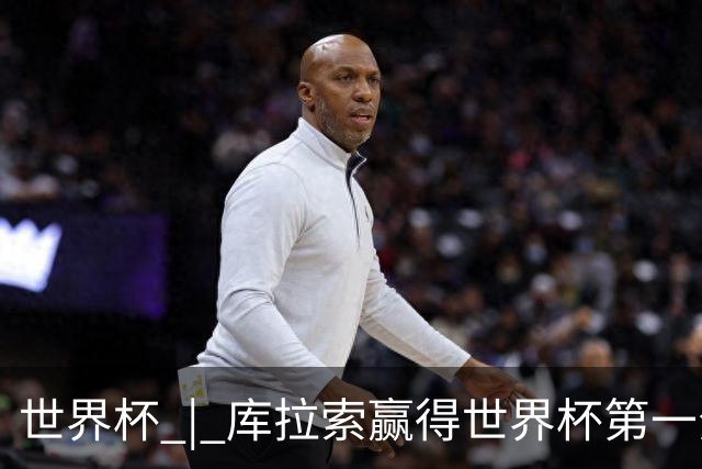 世界杯 | 库拉索赢得世界杯第一分 中国裁判组执法