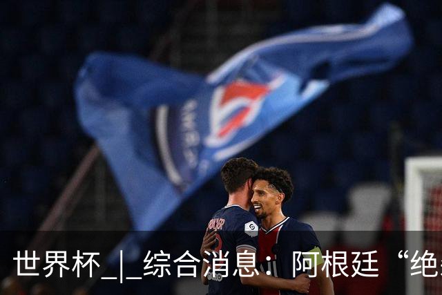 世界杯 | 综合消息：阿根廷“绝杀”埃及 瑞士险胜哥伦比亚