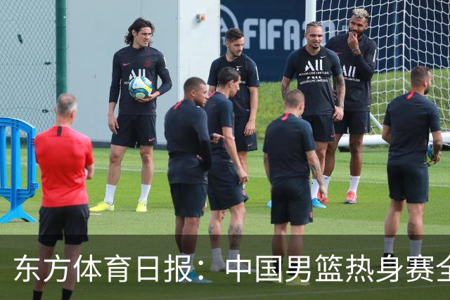 东方体育日报：中国男篮热身赛全胜，却让人感到担心