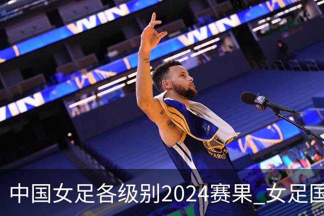中国女足各级别2024赛果 女足国家队2胜1平2负