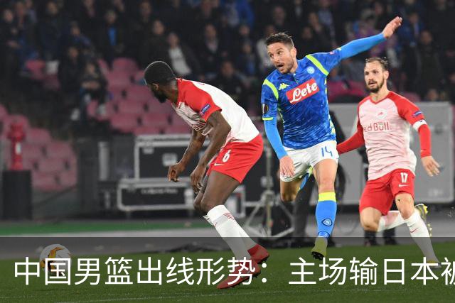 中国男篮出线形势：主场输日本被逼到悬崖，7月6日决战赢球才能活