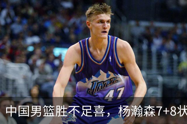 中国男篮胜不足喜，杨瀚森7+8状态慢热，暴露2大问题 缺赵继伟控场