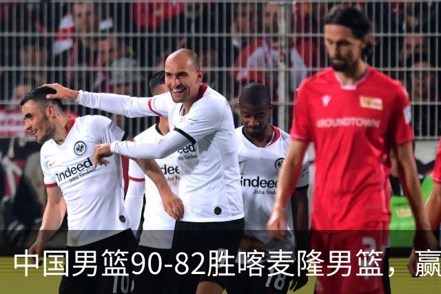 中国男篮90-82胜喀麦隆男篮，赢球功臣是他，焦泊乔庞峥麟靠边站