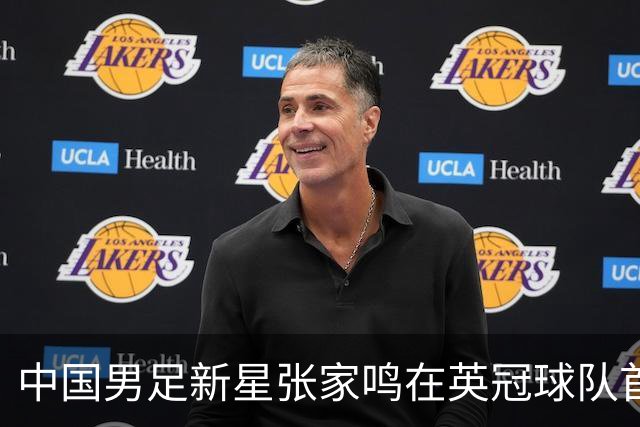 中国男足新星张家鸣在英冠球队首秀，激情上演帽子戏法