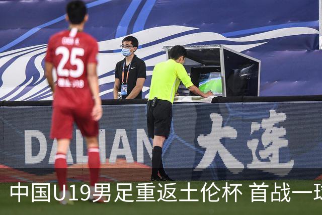 中国U19男足重返土伦杯 首战一球击败沙特队