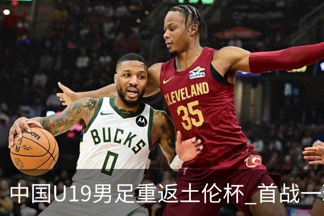 中国U19男足重返土伦杯 首战一球击败沙特队