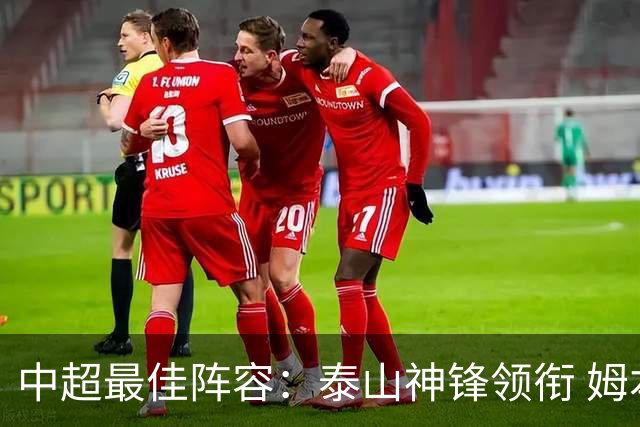 中超最佳阵容：泰山神锋领衔 姆本扎戴帽造大胜