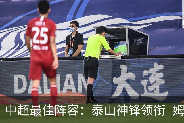 中超最佳阵容：泰山神锋领衔 姆本扎戴帽造大胜