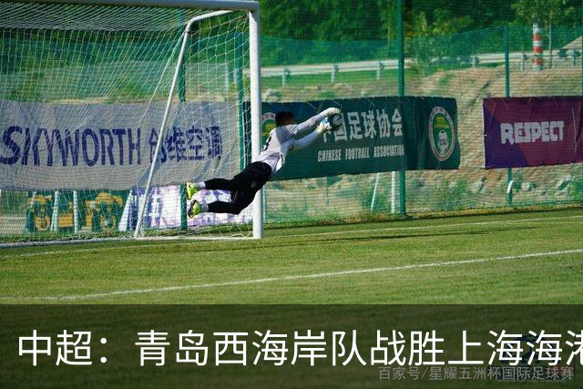 中超：青岛西海岸队战胜上海海港队 连续13轮联赛不败