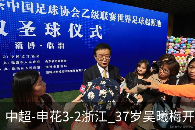中超-申花3-2浙江 37岁吴曦梅开二度拉唐点射 王钰栋破门难救主
