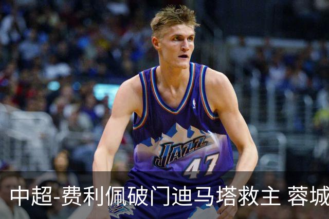 中超-费利佩破门迪马塔救主 蓉城2中门梁1-1平铜梁龙
