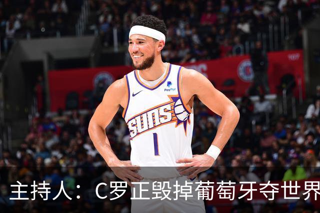 主持人：C罗正毁掉葡萄牙夺世界杯的机会，B费应罢赛抗议他首发
