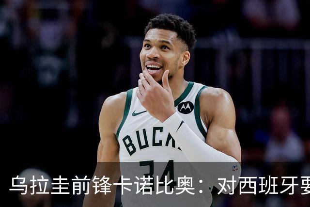 乌拉圭前锋卡诺比奥：对西班牙要主动，我们不是来看他们表演的