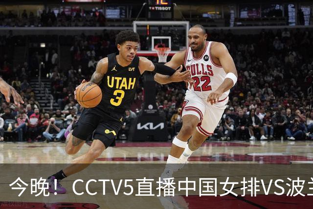 今晚！CCTV5直播中国女排VS波兰，朱婷+张常宁+丁霞等后继有人？能否三连胜
