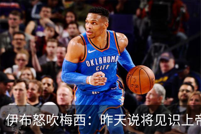 伊布怒吹梅西：昨天说将见识上帝的左脚，现在也见识了上帝的右脚