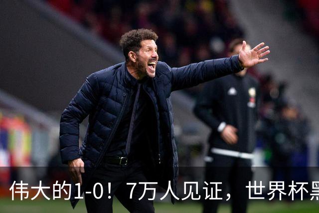 伟大的1-0！7万人见证，世界杯黑马神了，首次闯进16强，国足羡慕