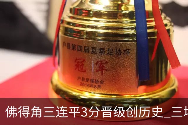 佛得角三连平3分晋级创历史 三场比赛三种试炼将迎终极挑战