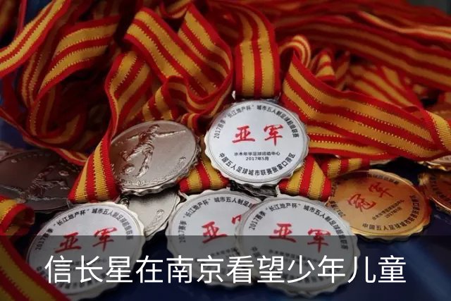 信长星在南京看望少年儿童