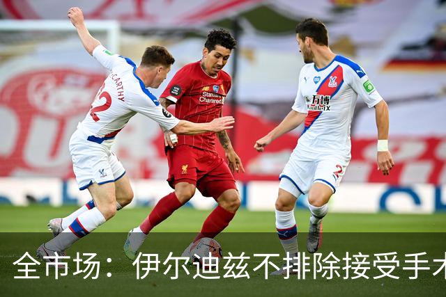 全市场：伊尔迪兹不排除接受手术，20日将回到尤文接受全面检查