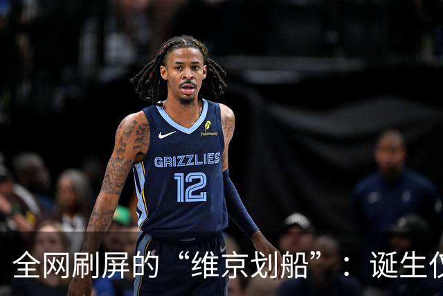 全网刷屏的“维京划船”：诞生仅半年，征服整个世界杯