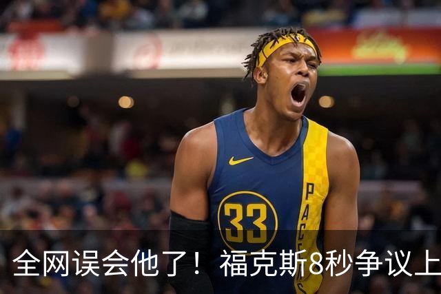 全网误会他了！福克斯8秒争议上篮并非上头，真实思路太清醒！