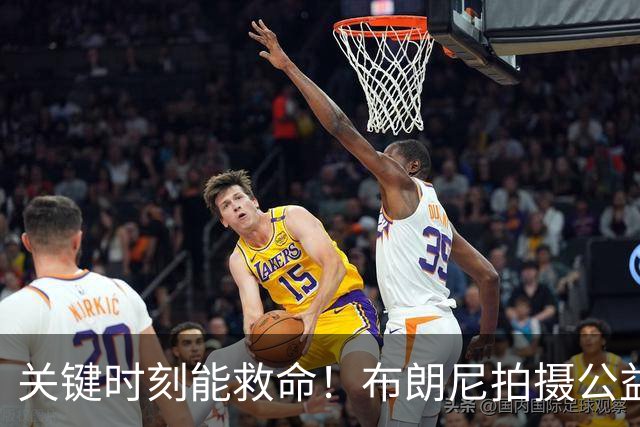 关键时刻能救命！布朗尼拍摄公益宣传片 回忆心脏骤停被急救经历