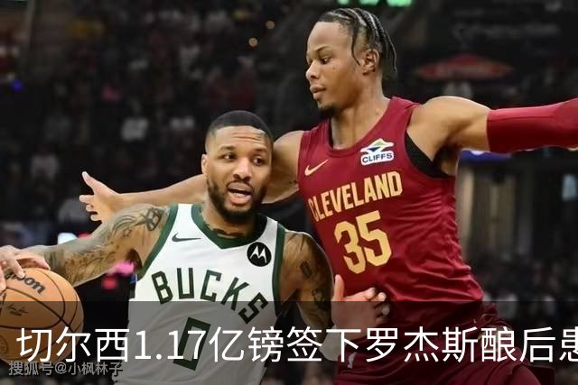 切尔西1.17亿镑签下罗杰斯酿后患 一线队38人待清理