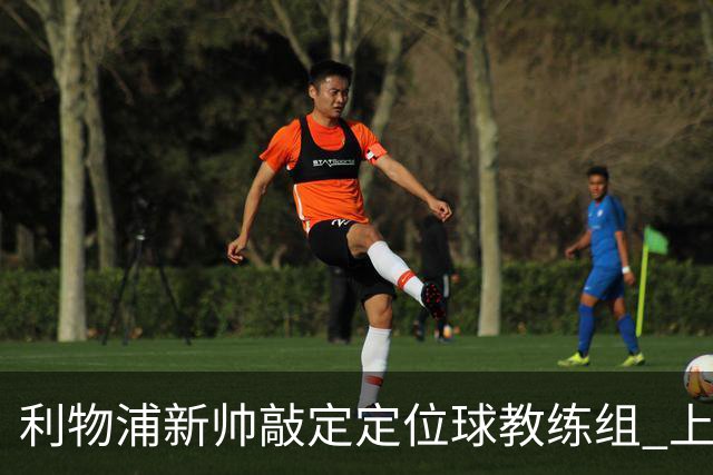利物浦新帅敲定定位球教练组 上赛季英超失23球仅3队更多