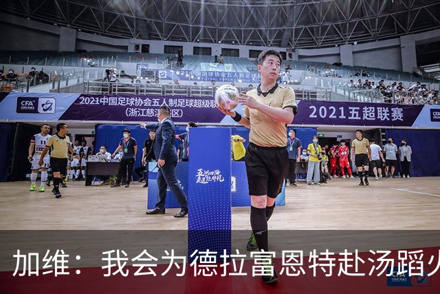 加维：我会为德拉富恩特赴汤蹈火 在国家队穿9号因为是首秀号码