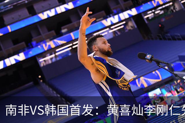 南非VS韩国首发：黄喜灿李刚仁先发 金玟哉出战孙兴慜替补