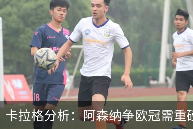 卡拉格分析：阿森纳争欧冠需重磅升级中锋与左边锋