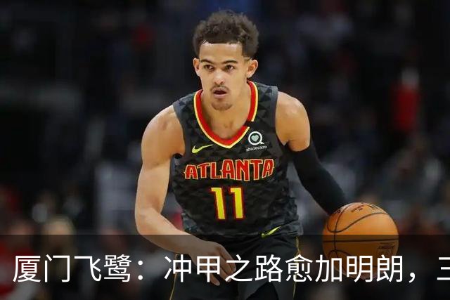 厦门飞鹭：冲甲之路愈加明朗，三连胜背后的秘密！